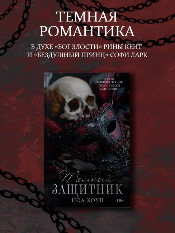 Темный защитник