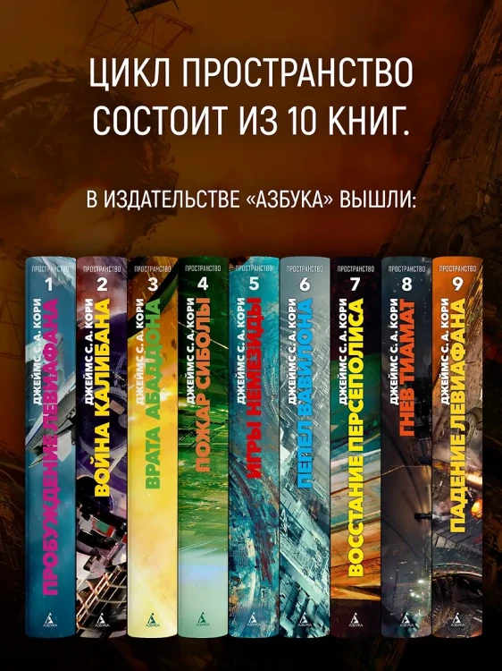 Пространство. Кн. 9. Падение Левиафана7.webp
