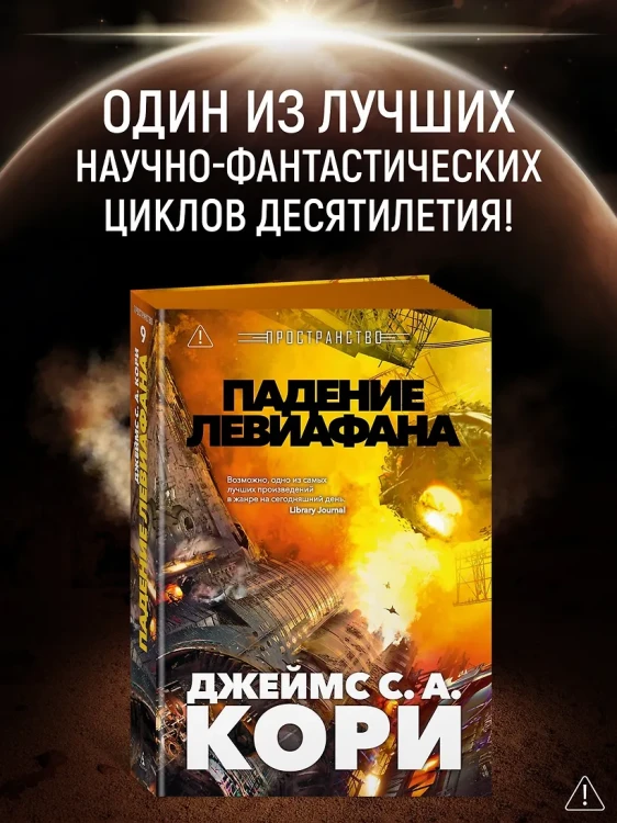 Пространство. Кн. 9. Падение Левиафана5.webp