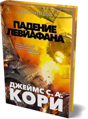 Пространство. Кн. 9. Падение Левиафана3.webp