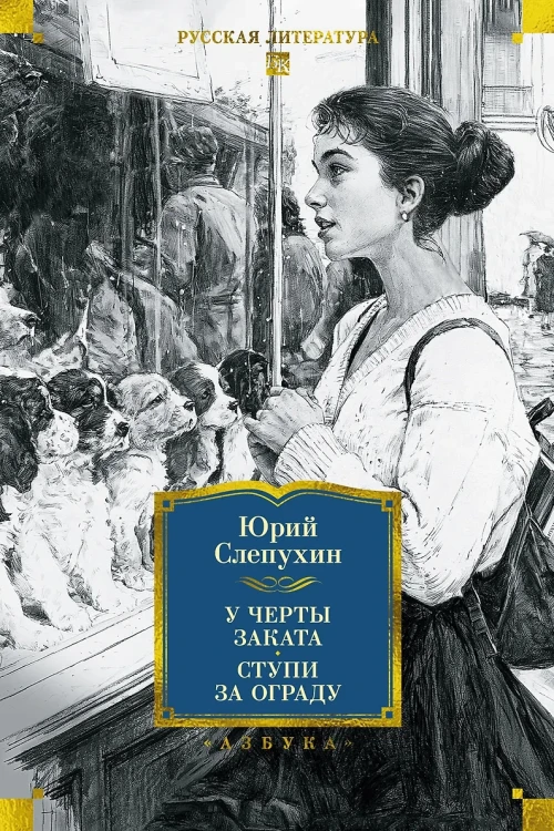 У черты заката. Ступи за ограду .webp