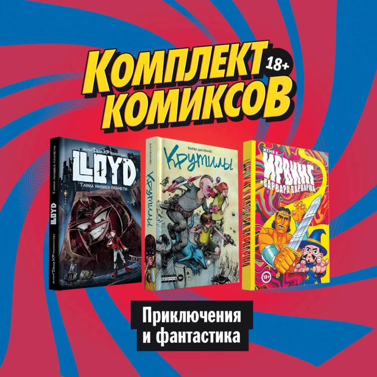 Комплект комиксов "Приключения и фантастика"