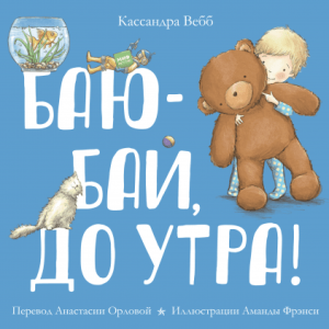 Baju-baj, do rana! (po rosyjsku)