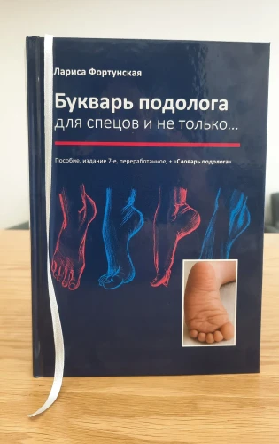 Букварь подолога.webp