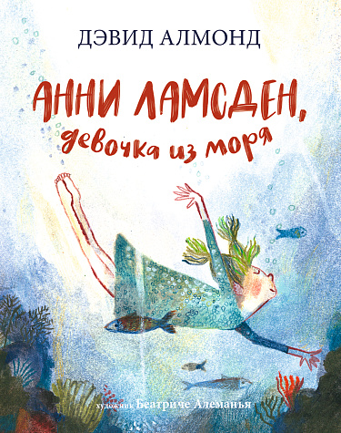 Анни Ламсден, девочка из моря.jpg