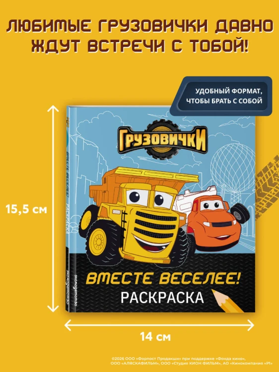Грузовички. Вместе веселее! Раскраска