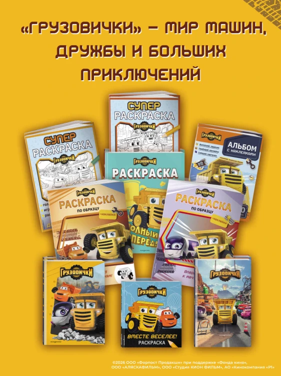 Грузовички. Вместе веселее! Раскраска