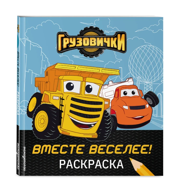 Грузовички. Вместе веселее! Раскраска