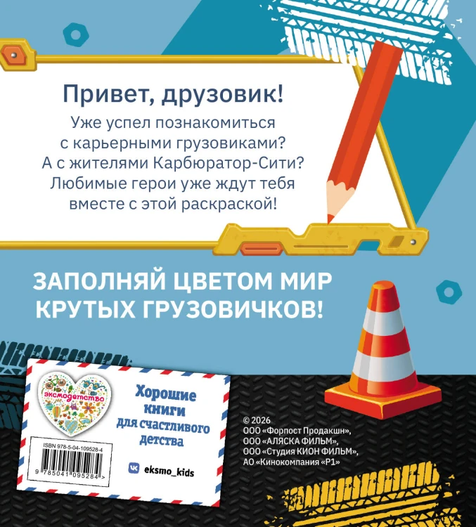 Грузовички. Вместе веселее! Раскраска
