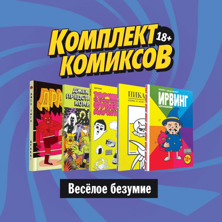 Комплект комиксов "Весёлое безумие"