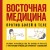 Восточная медицина против болей в теле