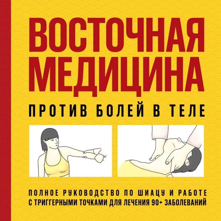 Восточная медицина против болей в теле