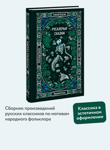 Русалочьи сказки. Вечные истории