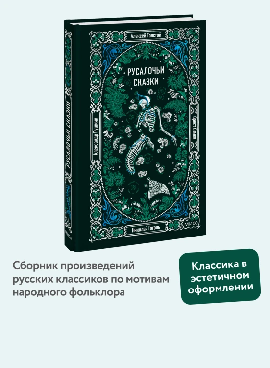 Русалочьи сказки. Вечные истории