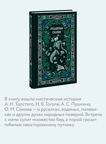 Русалочьи сказки. Вечные истории