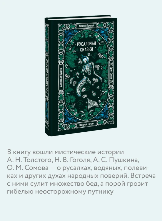 Русалочьи сказки. Вечные истории
