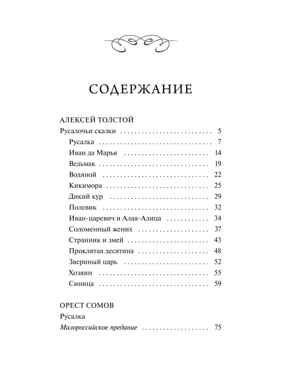 Русалочьи сказки. Вечные истории
