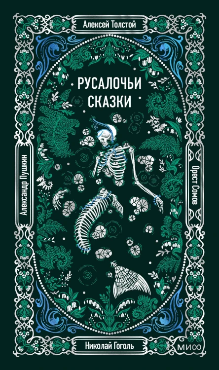 Русалочьи сказки. Вечные истории