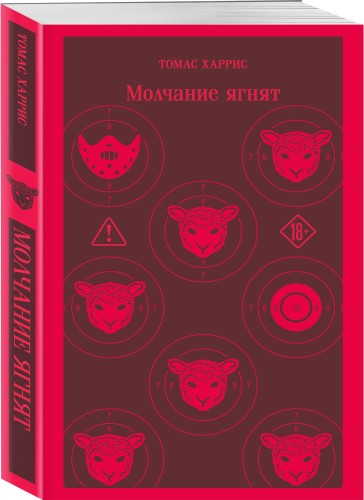 Молчание ягнят