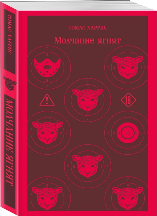 Молчание ягнят