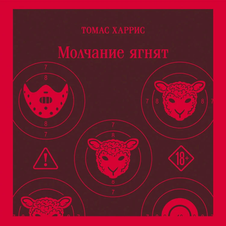Молчание ягнят