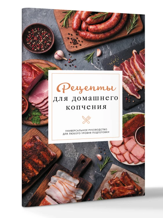 Рецепты для домашнего копчения. Универсальное руководство для любого уровня подготовки