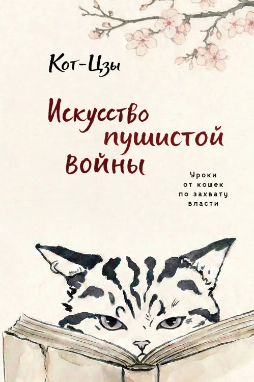 Искусство пушистой войны. Уроки от кошек по захвату власти