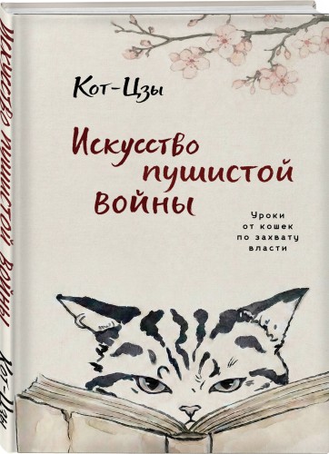 Искусство пушистой войны. Уроки от кошек по захвату власти