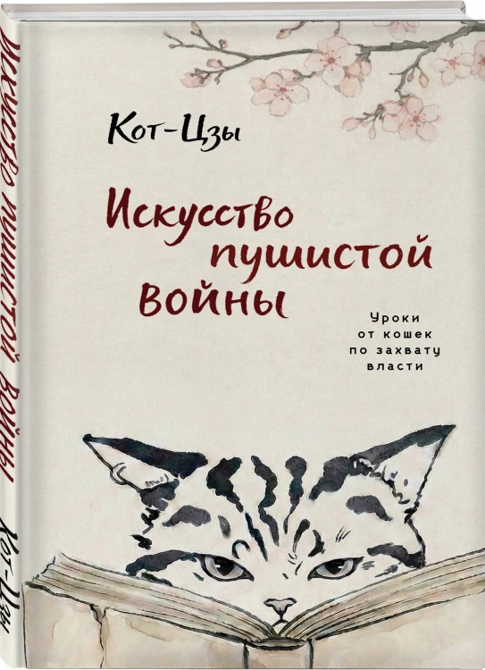 Искусство пушистой войны. Уроки от кошек по захвату власти
