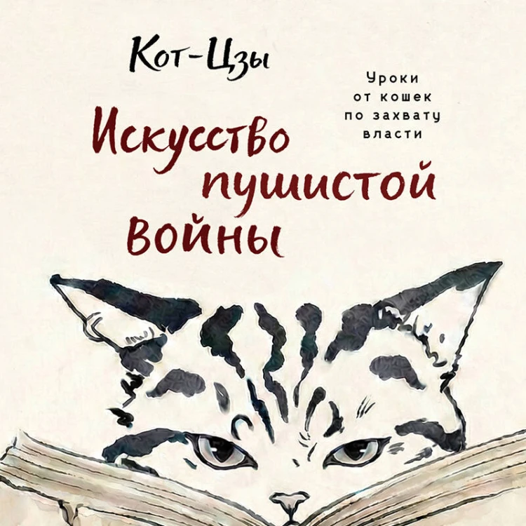 Искусство пушистой войны. Уроки от кошек по захвату власти