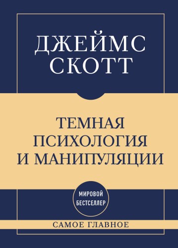 Самое главное. Темная психология и манипуляции