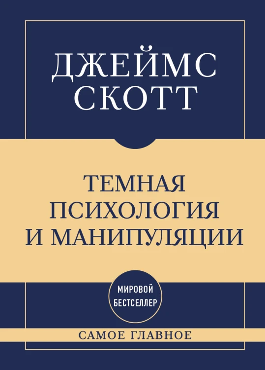 Самое главное. Темная психология и манипуляции