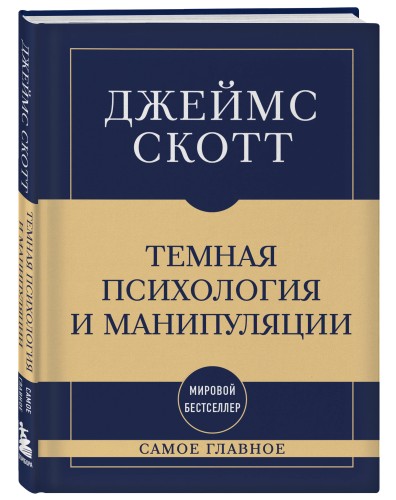 Самое главное. Темная психология и манипуляции