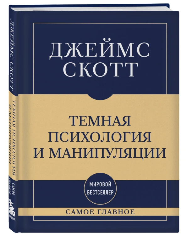Самое главное. Темная психология и манипуляции