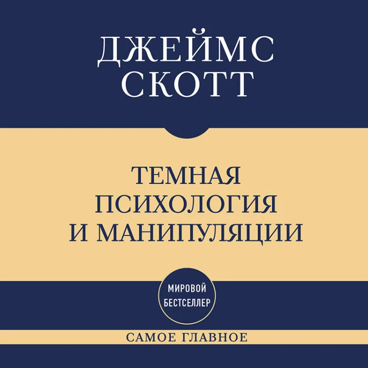 Самое главное. Темная психология и манипуляции