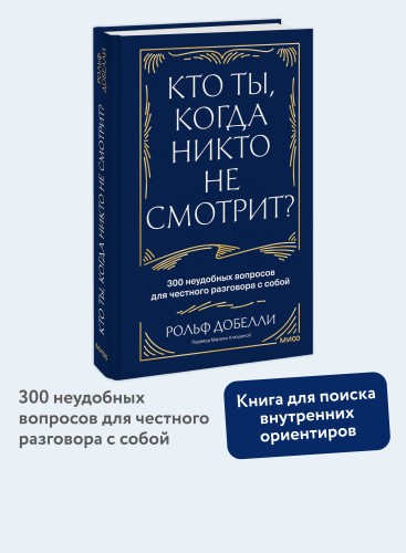Кто ты, когда никто не смотрит? 300 неудобных вопросов для честного разговора с собой