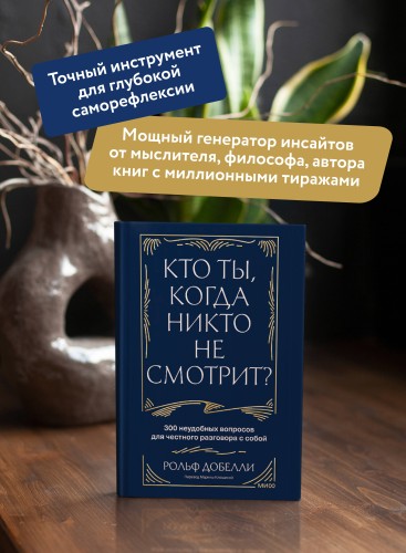 Кто ты, когда никто не смотрит? 300 неудобных вопросов для честного разговора с собой