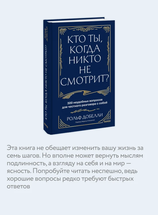 Кто ты, когда никто не смотрит? 300 неудобных вопросов для честного разговора с собой