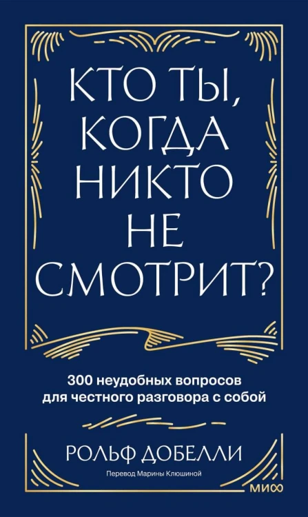 Кто ты, когда никто не смотрит? 300 неудобных вопросов для честного разговора с собой