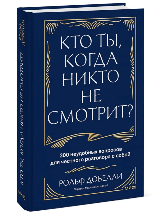 Кто ты, когда никто не смотрит? 300 неудобных вопросов для честного разговора с собой