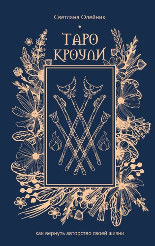 Таро Кроули. Как вернуть авторство своей жизни