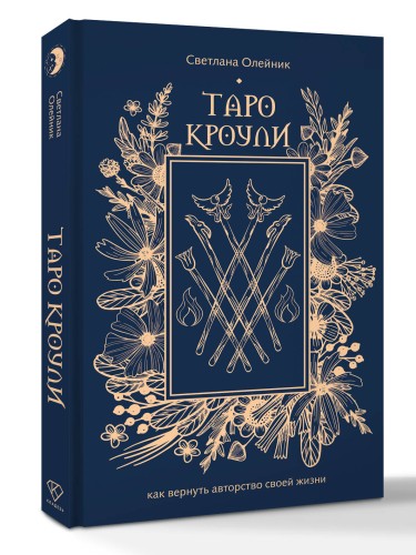 Таро Кроули. Как вернуть авторство своей жизни