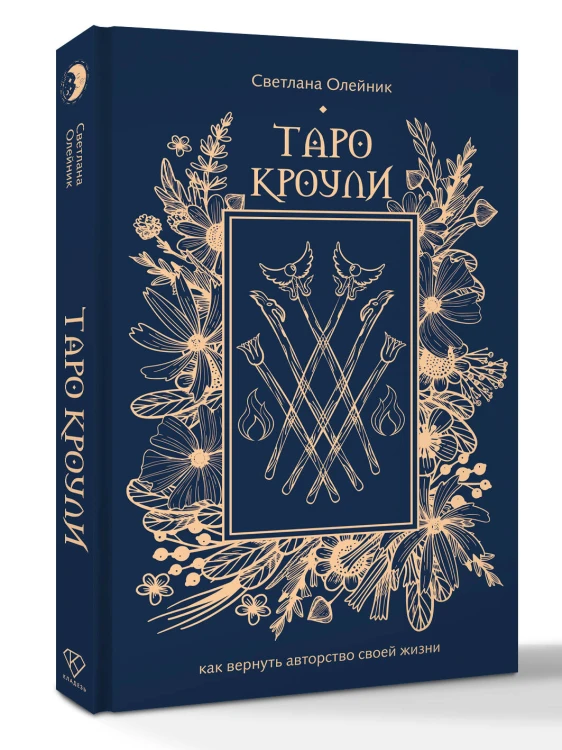 Таро Кроули. Как вернуть авторство своей жизни