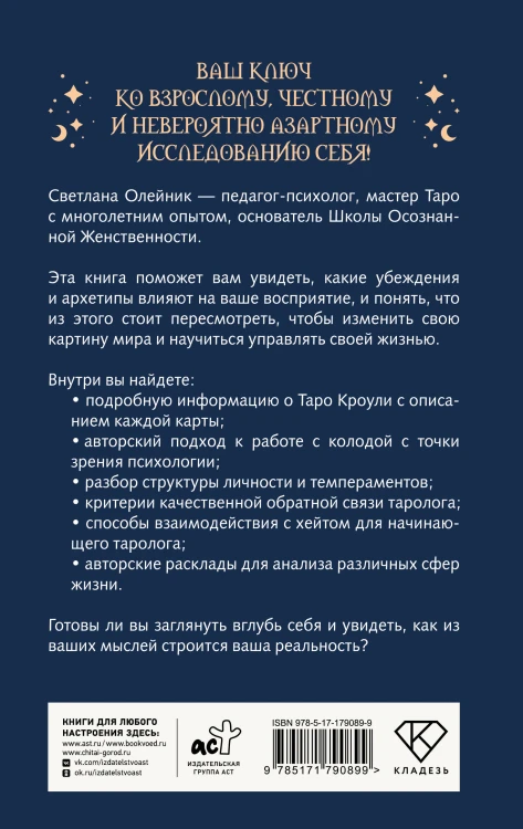 Таро Кроули. Как вернуть авторство своей жизни
