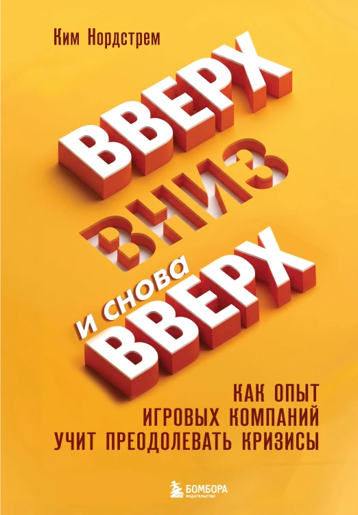 Вверх, вниз и снова вверх. Как опыт игровых компаний учит преодолевать кризисы