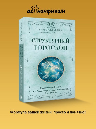 Структурный гороскоп. Формула вашей жизни или почему предсказания сбываются. 3-е издание