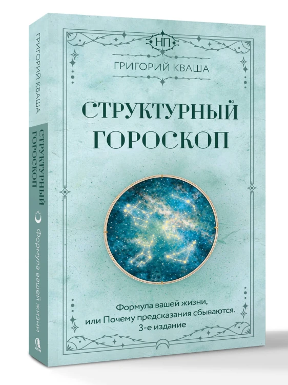 Структурный гороскоп. Формула вашей жизни или почему предсказания сбываются. 3-е издание