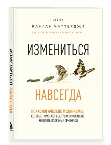 Измениться навсегда. Психологические механизмы, которые помогают быстро и эффективно внедрять полезные привычки