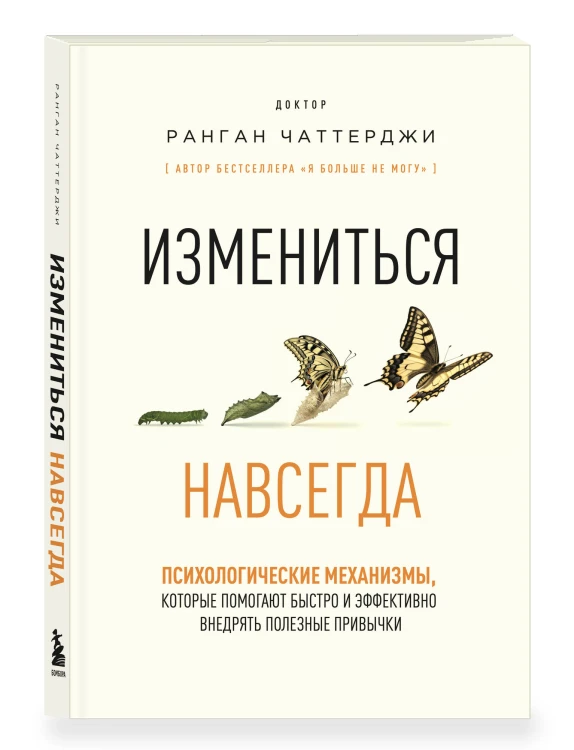 Измениться навсегда. Психологические механизмы, которые помогают быстро и эффективно внедрять полезные привычки