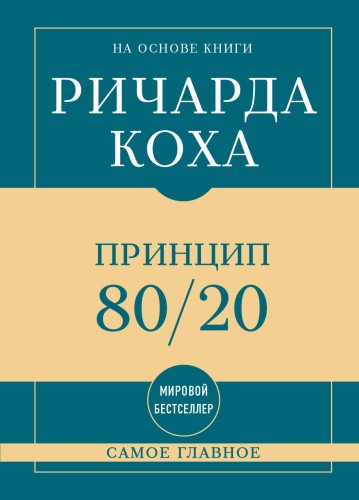 Самое главное. Принцип 80/20